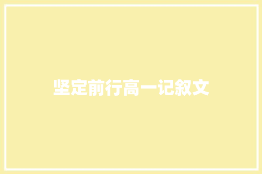 坚定前行高一记叙文 会议纪要范文