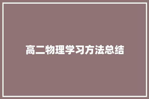 高二物理学习方法总结 求职信范文