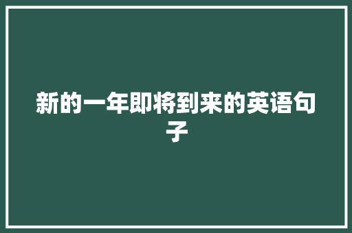 新的一年即将到来的英语句子