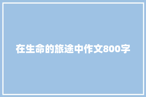 在生命的旅途中作文800字