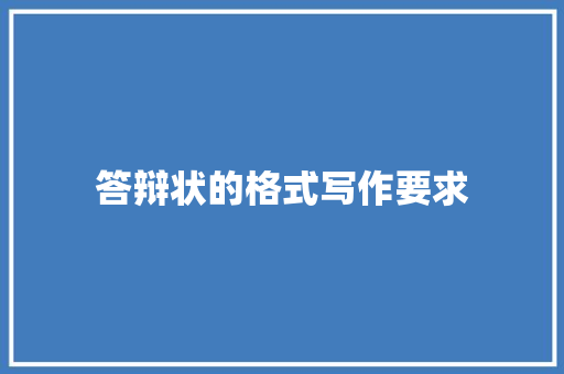 答辩状的格式写作要求