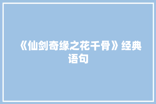 《仙剑奇缘之花千骨》经典语句