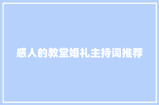 感人的教堂婚礼主持词推荐