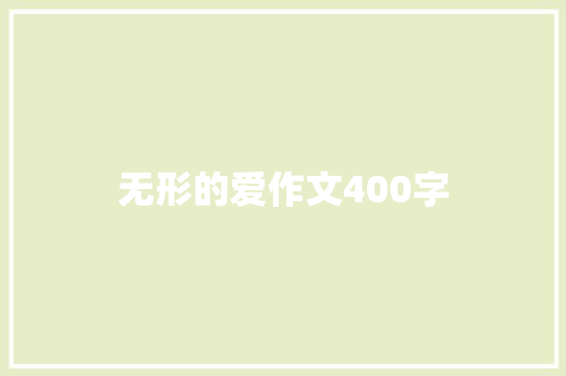 无形的爱作文400字 书信范文