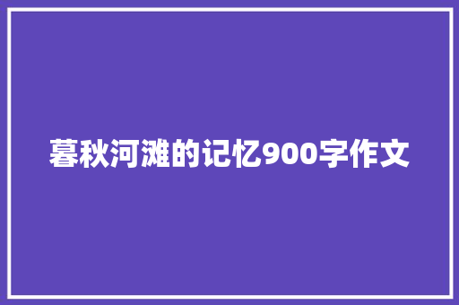 暮秋河滩的记忆900字作文