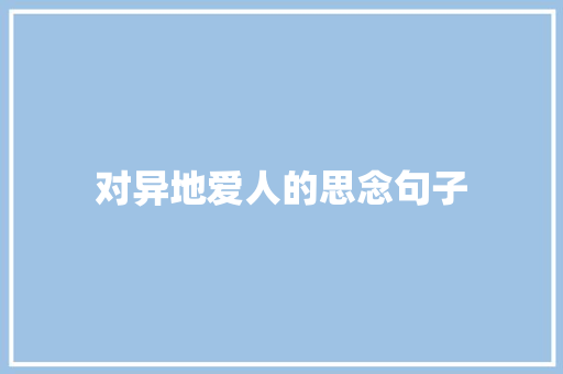 对异地爱人的思念句子 演讲稿范文