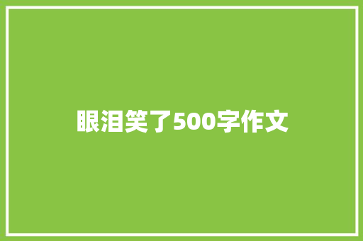 眼泪笑了500字作文