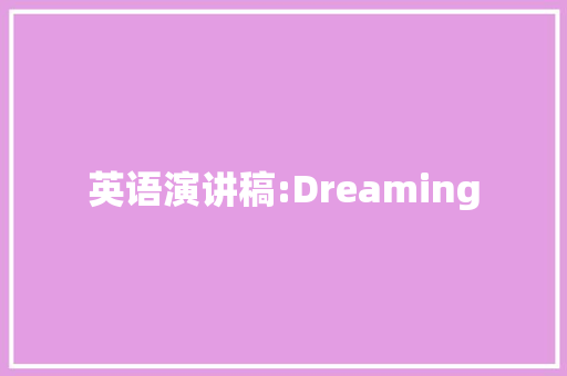 英语演讲稿:Dreaming 致辞范文