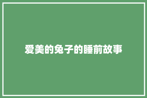 爱美的兔子的睡前故事