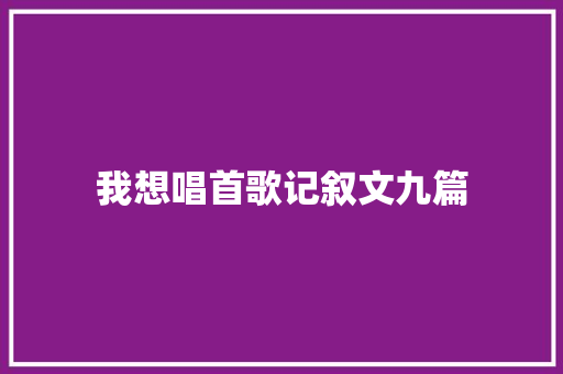 我想唱首歌记叙文九篇 申请书范文