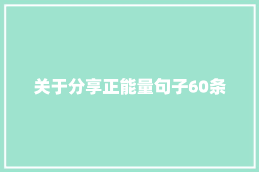 关于分享正能量句子60条 报告范文