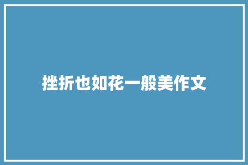 挫折也如花一般美作文 致辞范文