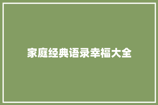 家庭经典语录幸福大全 求职信范文