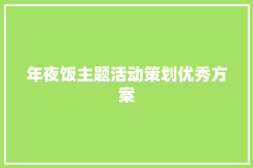 年夜饭主题活动策划优秀方案 简历范文