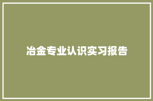 冶金专业认识实习报告