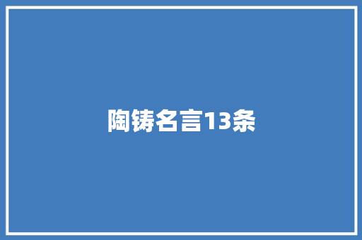 陶铸名言13条