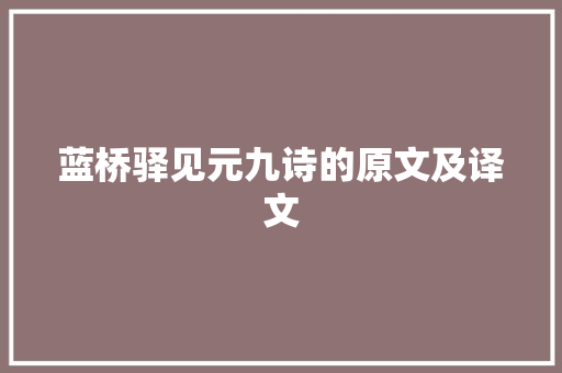 蓝桥驿见元九诗的原文及译文 书信范文