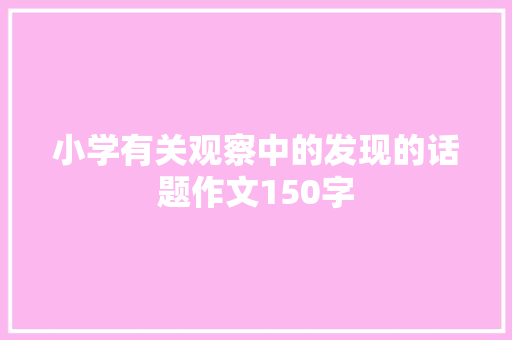 小学有关观察中的发现的话题作文150字