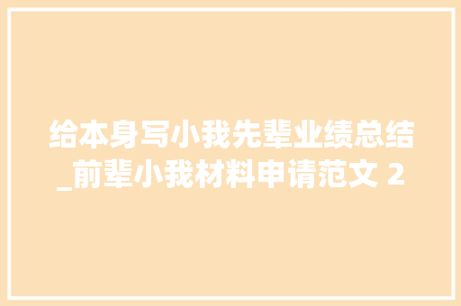 给本身写小我先辈业绩总结_前辈小我材料申请范文 2018年小我前辈事迹申报材料写作模板