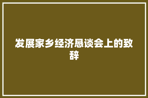 发展家乡经济恳谈会上的致辞