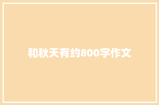 和秋天有约800字作文 书信范文