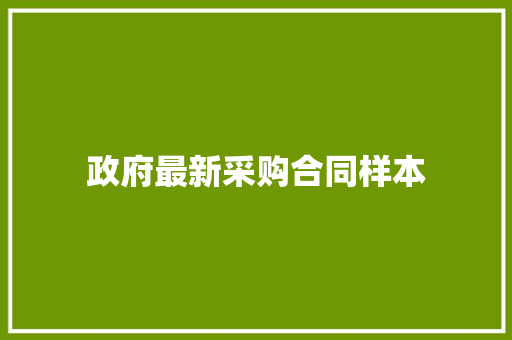 政府最新采购合同样本