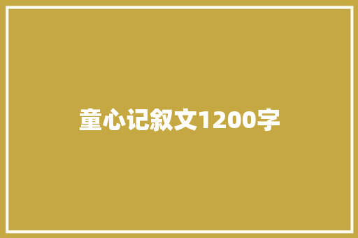 童心记叙文1200字