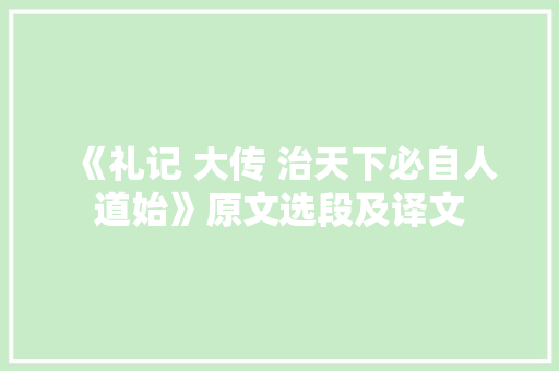 《礼记 大传 治天下必自人道始》原文选段及译文