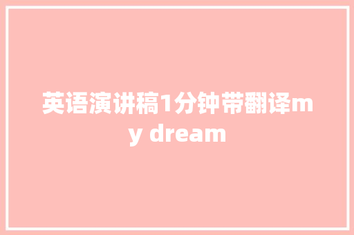 英语演讲稿1分钟带翻译my dream