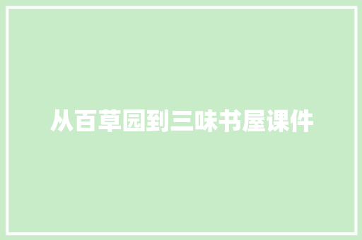 从百草园到三味书屋课件