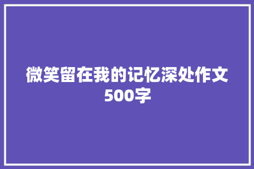 微笑留在我的记忆深处作文500字