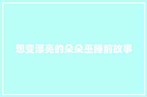 想变漂亮的朵朵巫睡前故事