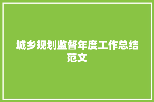 城乡规划监督年度工作总结范文