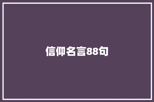 信仰名言88句 生活范文