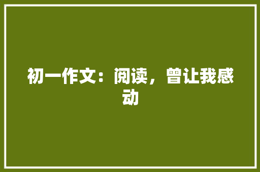 初一作文：阅读，曾让我感动