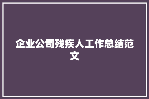 企业公司残疾人工作总结范文