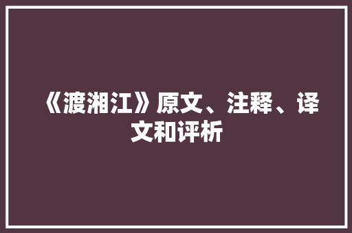 《渡湘江》原文、注释、译文和评析