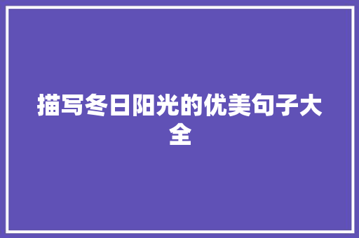 描写冬日阳光的优美句子大全