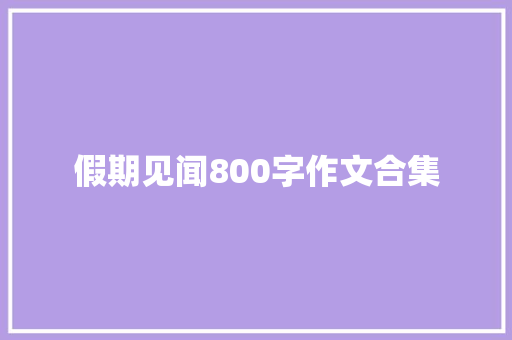 假期见闻800字作文合集