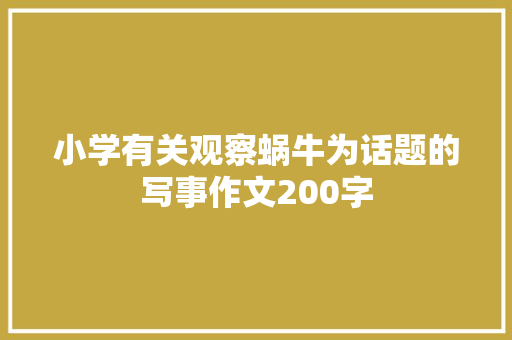 小学有关观察蜗牛为话题的写事作文200字