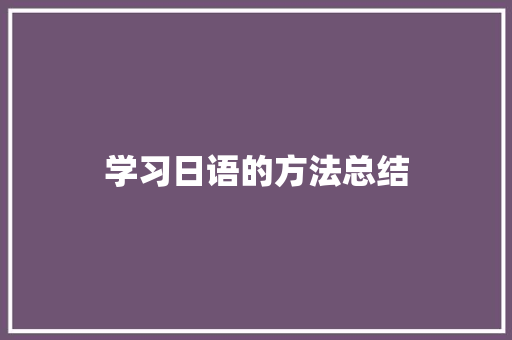 学习日语的方法总结