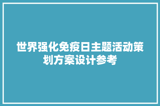 世界强化免疫日主题活动策划方案设计参考