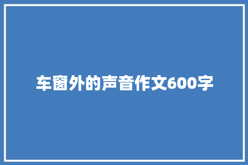 车窗外的声音作文600字