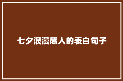 七夕浪漫感人的表白句子 综述范文