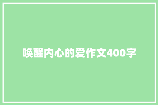 唤醒内心的爱作文400字