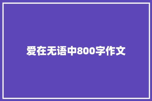 爱在无语中800字作文