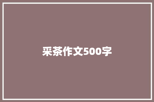 采茶作文500字 生活范文