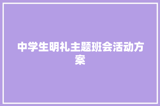 中学生明礼主题班会活动方案