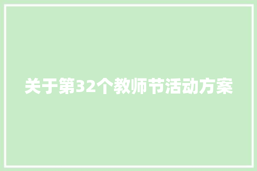 关于第32个教师节活动方案