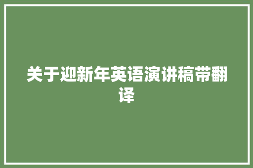 关于迎新年英语演讲稿带翻译